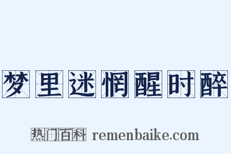 梦里迷惘醒时醉是什么意思的图片